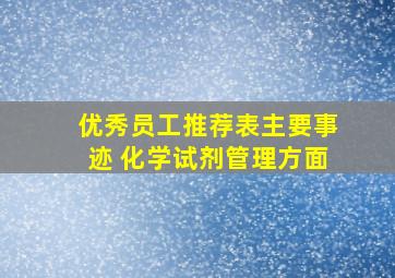 优秀员工推荐表主要事迹 化学试剂管理方面